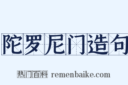 陀罗尼门造句是什么意思的图片